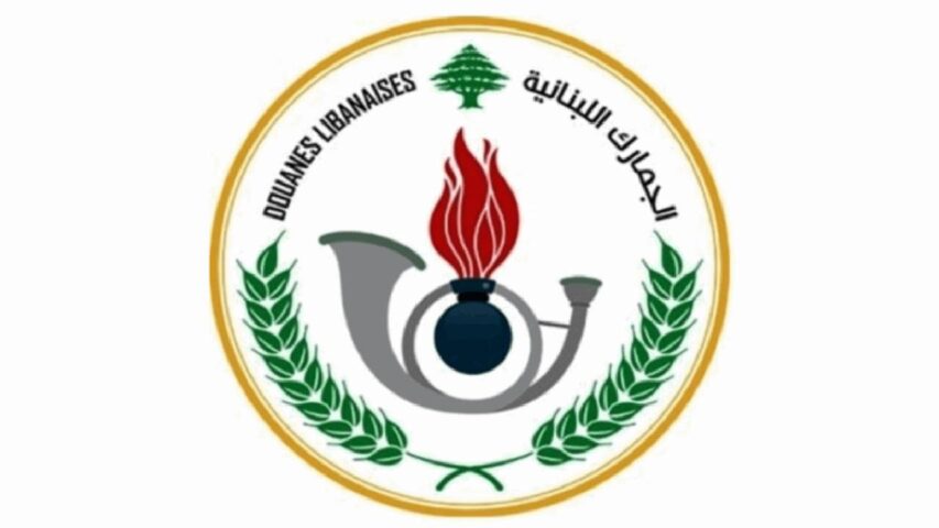 الجمارك