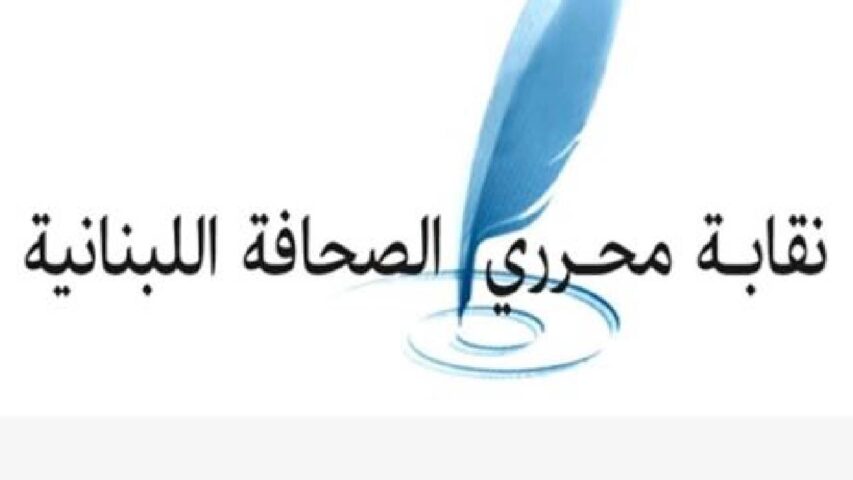 نقابة محرري الصحافة