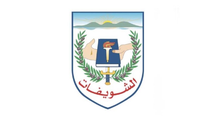 بلدية الشويفات