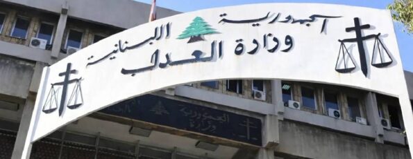 وزارة العدل