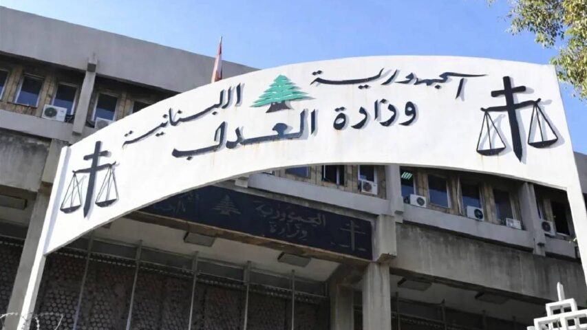 وزارة العدل