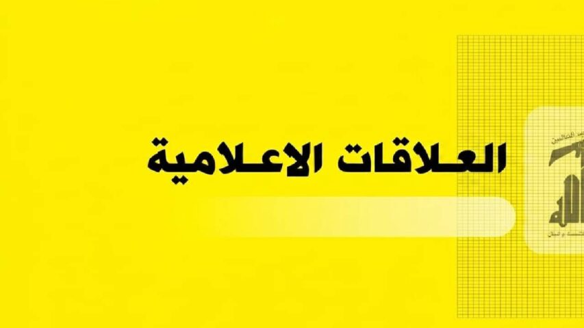 العلاقات الاعلامية