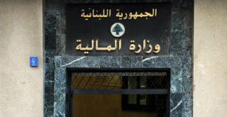 وزارة المالية اللبنانية