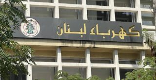 كهرباء لبنان
