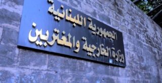 وزارة الخارجية اللبنانية