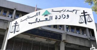 وزارة العدل