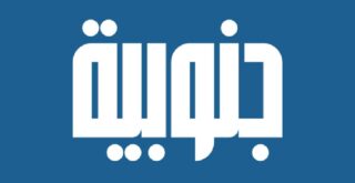 جنوبية